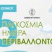 Μυτιλήνη: Εκδήλωση για την Παγκόσμια Ημέρα Περιβάλλοντος