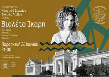 Το Μουσικό Σχολείο Δυτικής Λέσβου κλείνει τη χρονιά με μια σπουδαία καλεσμένη