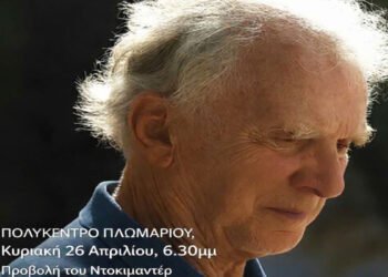 "Σμιλεμένες Ψυχές": Μια ταινία που θα αλλάξει τον τρόπο που βλέπετε την ιστορία του Πλωμαρίου.