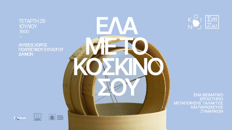 Λεσβος: Μανεστράκι με άρωμα παράδοσης και προσφοράς στα Δάφια