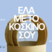 Λεσβος: Μανεστράκι με άρωμα παράδοσης και προσφοράς στα Δάφια
