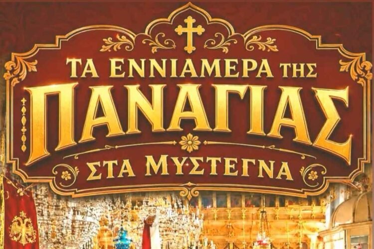 Τα Εννιάμερα της Παναγίας στα Μυστεγνά: Μια γιορτή πίστης, παράδοσης και προσφοράς