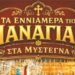 Τα Εννιάμερα της Παναγίας στα Μυστεγνά: Μια γιορτή πίστης, παράδοσης και προσφοράς