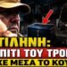«Σοκ και δέος» στα εγκληματολογικά χρονικά στη Μυτιλήνη: Ζούσαν επί 3,5 χρόνια δίπλα στα οστά δολοφονημένης κοπέλας!