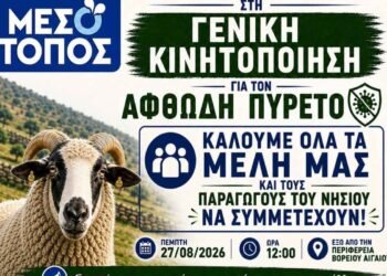 Σε συναγερμό ο πρωτογενής τομέας στη Λέσβο: Γενική κινητοποίηση του Αγροτικού Κτηνοτροφικού Συνεταιρισμού Μεσοτόπου για τον Αφθώδη Πυρετό