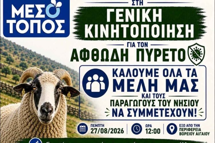 Σε συναγερμό ο πρωτογενής τομέας στη Λέσβο: Γενική κινητοποίηση του Αγροτικού Κτηνοτροφικού Συνεταιρισμού Μεσοτόπου για τον Αφθώδη Πυρετό