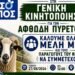 Σε συναγερμό ο πρωτογενής τομέας στη Λέσβο: Γενική κινητοποίηση του Αγροτικού Κτηνοτροφικού Συνεταιρισμού Μεσοτόπου για τον Αφθώδη Πυρετό