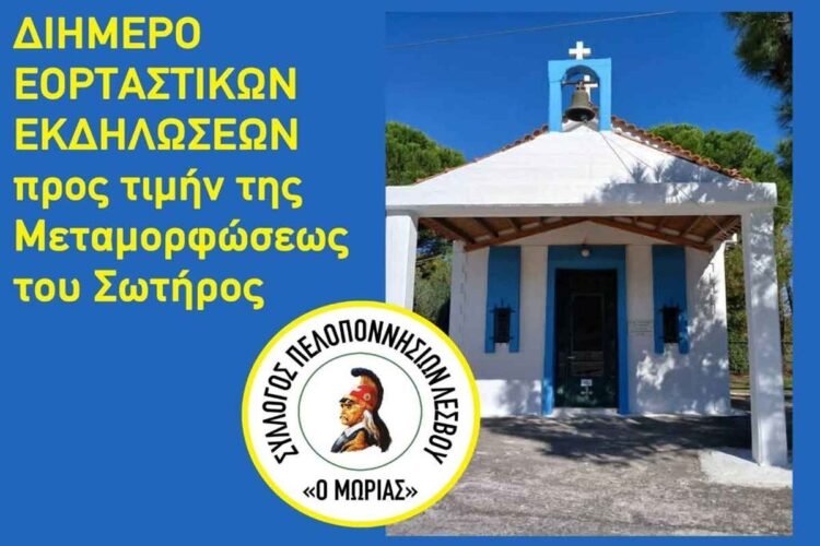 Διήμερο Εορταστικών Εκδηλώσεων από τον Σύλλογο Πελοποννησίων Λέσβου «Ο Μωριάς» στον Κάτω Τρίτο