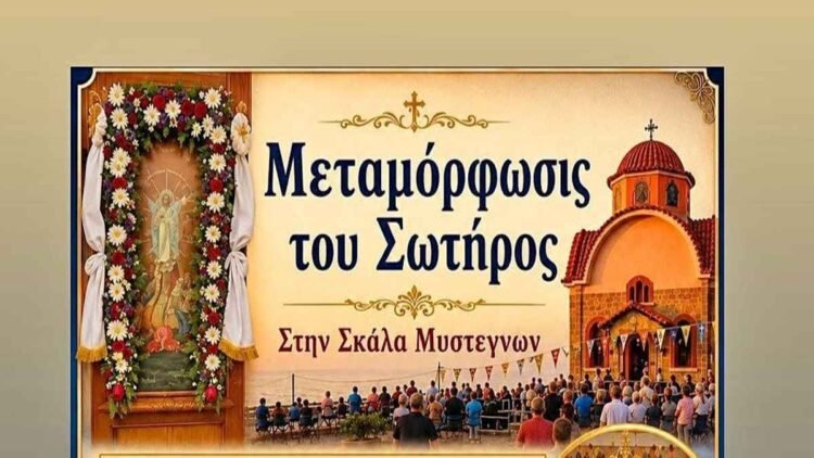 Σκάλα Μυστεγνών: Όλες οι λεπτομέρειες για το μεγάλο πανηγύρι της Μεταμορφώσεως του Σωτήρος!