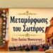 Σκάλα Μυστεγνών: Όλες οι λεπτομέρειες για το μεγάλο πανηγύρι της Μεταμορφώσεως του Σωτήρος!