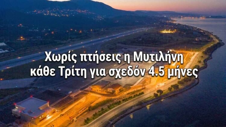 Λέσβος: Κλείνει περιοδικά για 18 εβδομάδες το αεροδρόμιο Μυτιλήνης – Τι αλλάζει στις πτήσεις από Νοέμβριο έως Μάρτιο