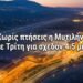 Λέσβος: Κλείνει περιοδικά για 18 εβδομάδες το αεροδρόμιο Μυτιλήνης – Τι αλλάζει στις πτήσεις από Νοέμβριο έως Μάρτιο