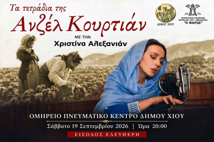 «Τα τετράδια της Ανζέλ Κουρτιάν»: Μια συγκλονιστική παράσταση μνήμης στο Ομήρειο Πνευματικό Κέντρο Χίου