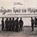 Εκδήλωση Τιμής και Μνήμης για τους Λέσβιους εκτελεσθέντες από τα Γερμανικά Στρατεύματα Κατοχής από τον Δήμο Μυτιλήνης