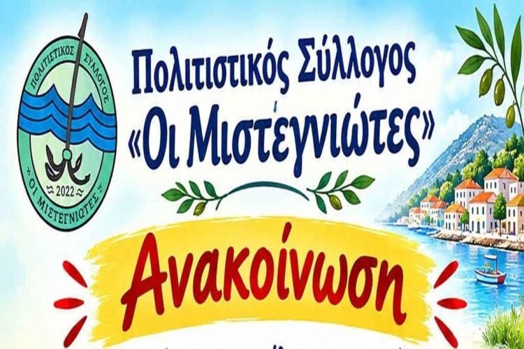 Ξεκινούν οι εγγραφές στον Πολιτιστικό Σύλλογο «Οι Μυστεγνιώτες» – Με πλούσια τμήματα και δράσεις για τη νέα χρονιά!
