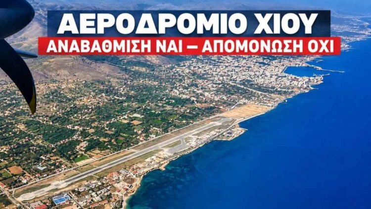 Αεροδρόμιο Χίου: Όλοι «άμοιροι ευθυνών» σε βάρος της Χίου