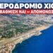Αεροδρόμιο Χίου: Όλοι «άμοιροι ευθυνών» σε βάρος της Χίου