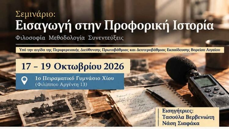 Η τέχνη της αφήγησης στη Χίο: Τριήμερο σεμινάριο προφορικής ιστορίας