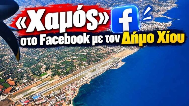 «Ρόμπα θα γίνουμε!» – Κύμα αντιδράσεων κάτω από την ανακοίνωση του Δήμου Χίου για το κλείσιμο του αεροδρομίου