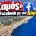 «Ρόμπα θα γίνουμε!» – Κύμα αντιδράσεων κάτω από την ανακοίνωση του Δήμου Χίου για το κλείσιμο του αεροδρομίου