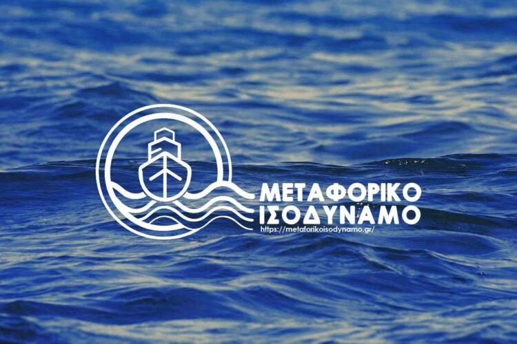 Μεταφορικό Ισοδύναμο: Ξανανοίγει η πλατφόρμα για τις εκκρεμείς αιτήσεις – Πότε λήγει η νέα προθεσμία