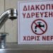 Έκτακτη διακοπή νερού στη Μυτιλήνη από τα ξημερώματα της Τρίτης – Ποιες περιοχές επηρεάζονται