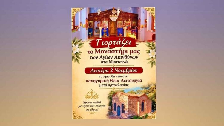 Πανήγυρις των Αγίων Ακινδύνων στα Μυστεγνά