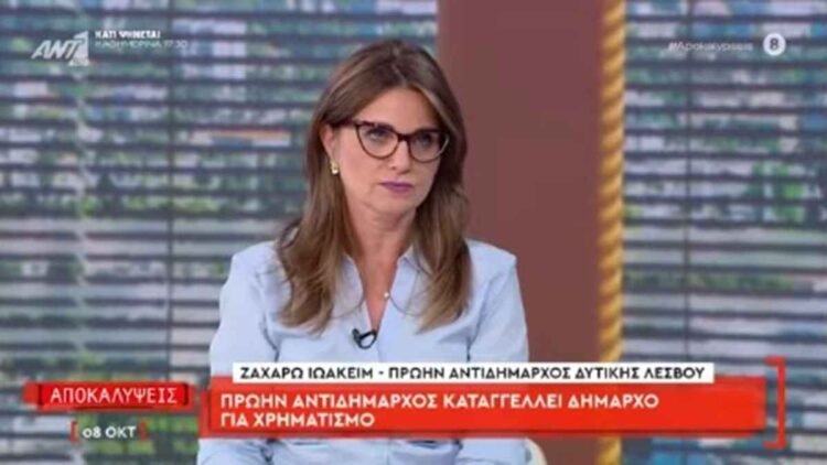Λέσβος: Τι αλλάζει στις πολιτικές ισορροπίες μετά τις καταγγελίες της Ζαχαρούλας Ιωακείμ; Αύριο η συνέντευξη τύπου